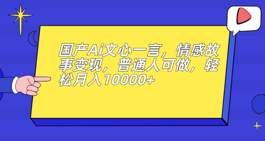 男粉变现新玩法，卖“爱好韵女交流社群”保底日赚1000元【揭秘】-知创网