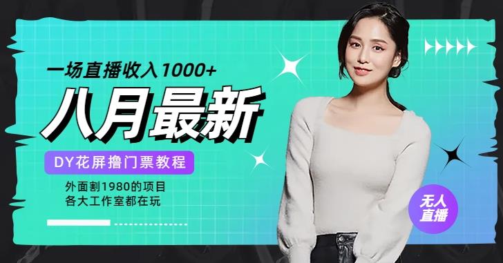 花费1980学来的抖音花屏撸门票,很多人一场收入1000+,各大工作室正在玩的项目【搭建教程+素材+工具】-知创网