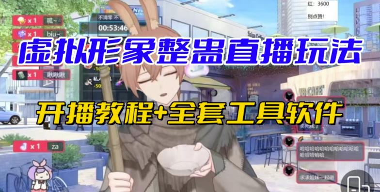 抖音最新最火虚拟形象无人直播整蛊玩法砸礼物教程（视频开播教程+全套工具软件）-知创网
