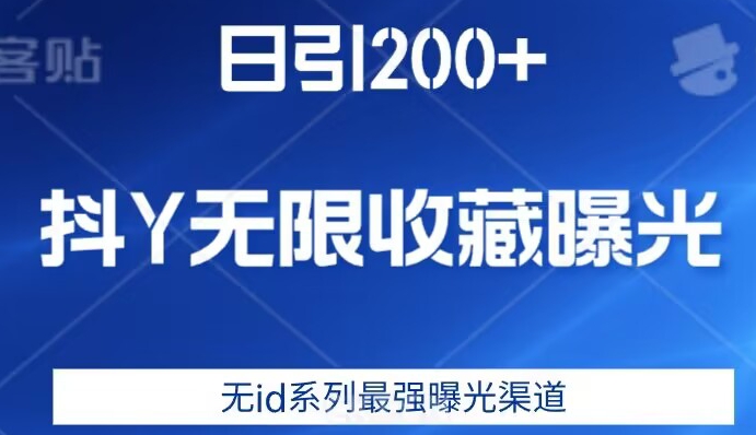 日引200+，抖音无限收藏曝光，无id系列最强曝光渠道-知创网