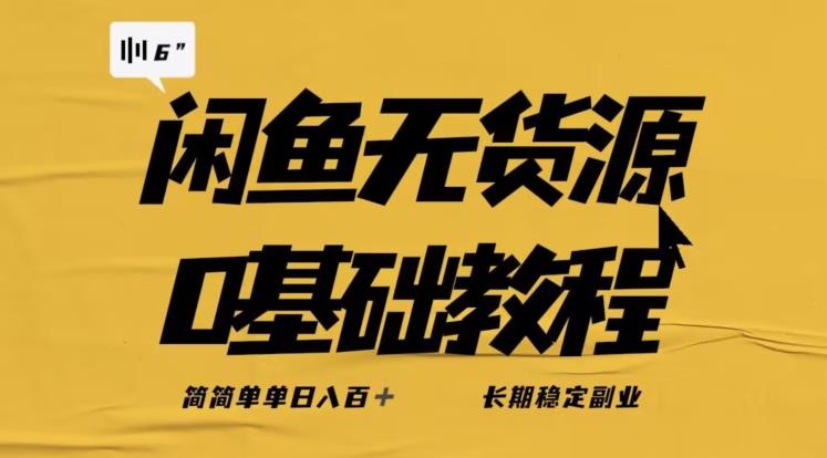 独家闲鱼无货源详细玩法，简简单单日八百+，长期稳定副业【揭秘】-知创网
