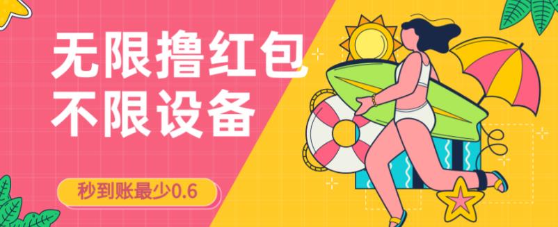 接码无限撸红包一分钟0.6无脑操作一天保底利润200-知创网