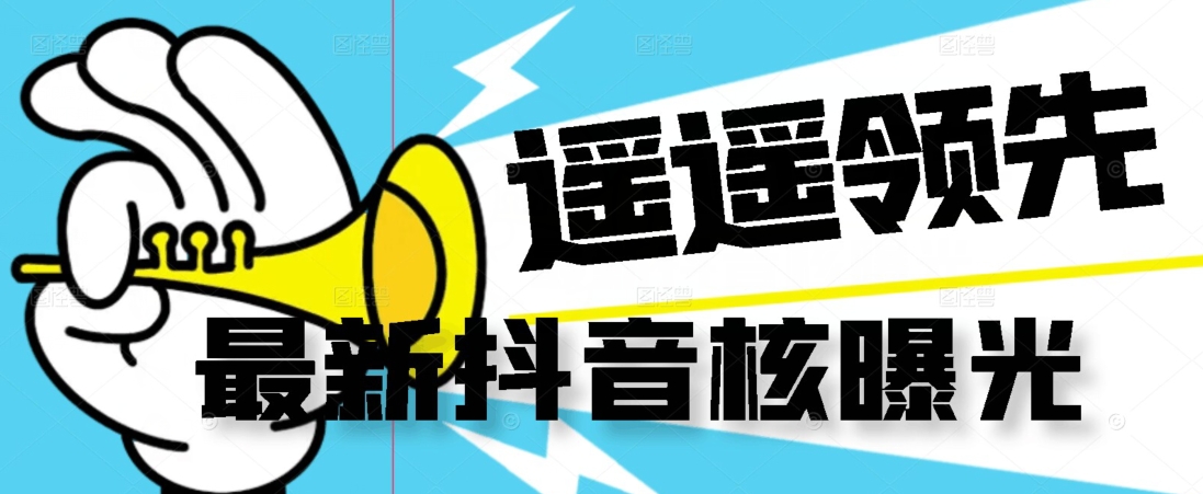 【最新】抖音核曝光技术不封控精准曝光（脚本+视频教程）-知创网