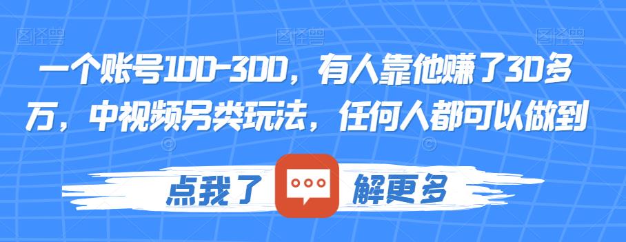 一个账号100-300，有人靠他赚了30多万，中视频另类玩法，任何人都可以做到【揭秘】-知创网