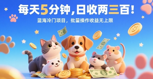 每天5分钟，日收两三张，蓝海冷门项目，批量操作收益无上限-知创网