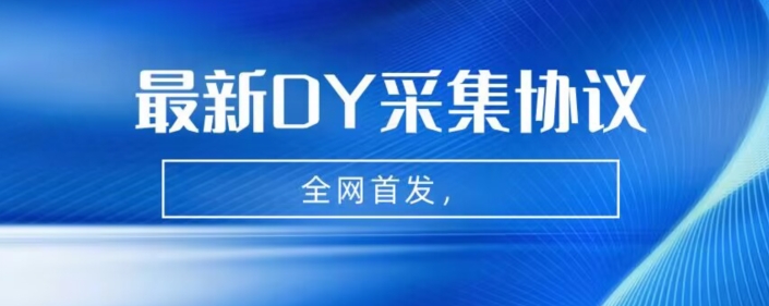 全网首发-最新抖音采集协议，全行业可用【揭秘】-知创网