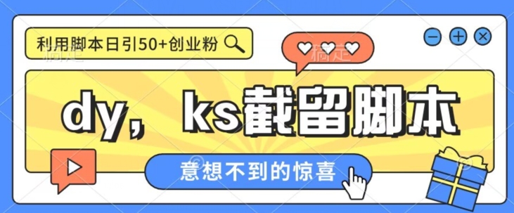 全网首发抖音快手全自动直播间截留创业粉,全行业精准粉技术【脚本+教程】-知创网