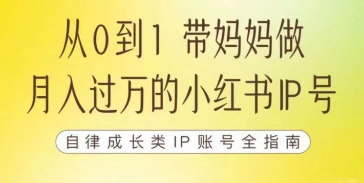 100天小红书训练营【7期】，带你做自媒体博主，每月多赚四位数，自律成长IP账号全指南-知创网