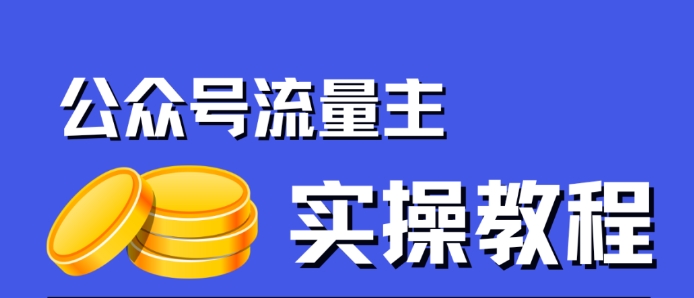 公众号流量主项目，简单搬运，一篇文章收益2000+-知创网