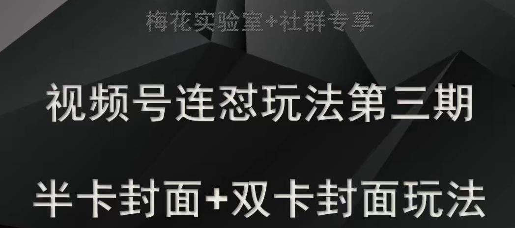 梅花实验室社群专享视频号连怼玩法半卡封面+双卡封面技术-知创网