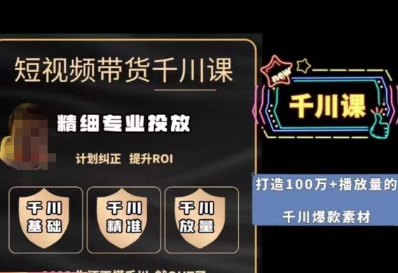 短视频带货-千川专业投放课，​精细化专业投放，计划纠正，提升ROI-知创网