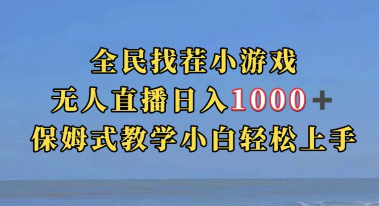 全民找茬小游戏直播玩法，抖音爆火直播玩法，日入1000+-知创网