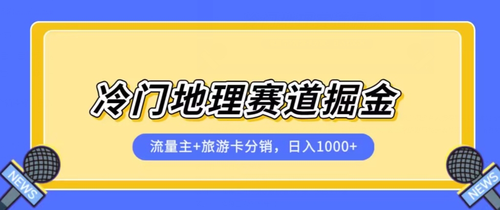 冷门地理赛道流量主+旅游卡分销全新课程，日入四位数，小白容易上手-知创网