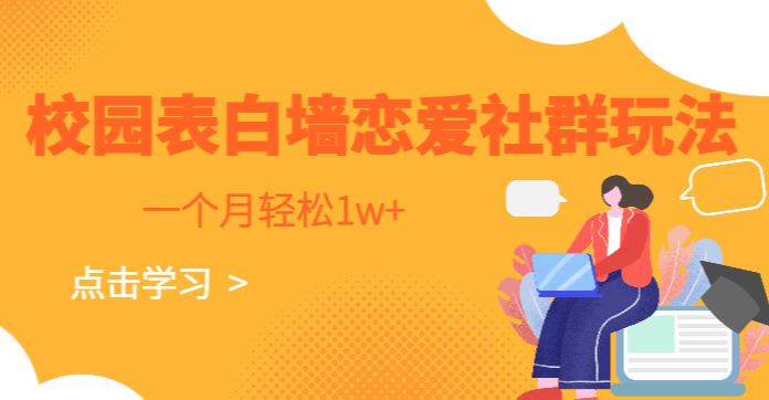 校园表白墙，恋爱社群玩法，一个月轻松1w+【揭秘】-知创网