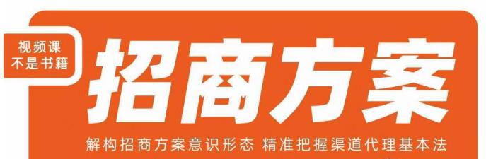 王昕招商方案，解构招商方案意识形态，精准把握渠道代理基本法-知创网