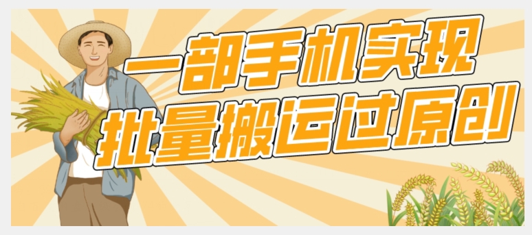 【首发】一部手机就能实现批量搬运过原创,分分钟上热门不被检测-知创网