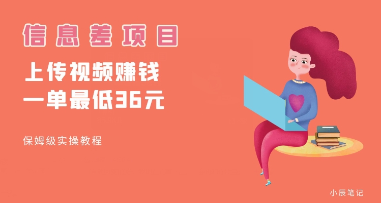 顶级信息差项目，帮别人上传视频，一个视频最低36，保姆级全流程【揭秘】-知创网