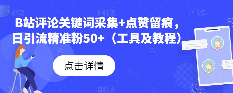 B站评论关键词采集+点赞留痕，日引流精准粉50+（工具及教程）-知创网