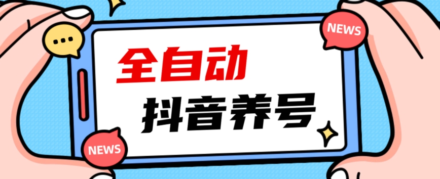 2023爆火抖音自动养号攻略、清晰打上系统标签，打造活跃账号！-知创网