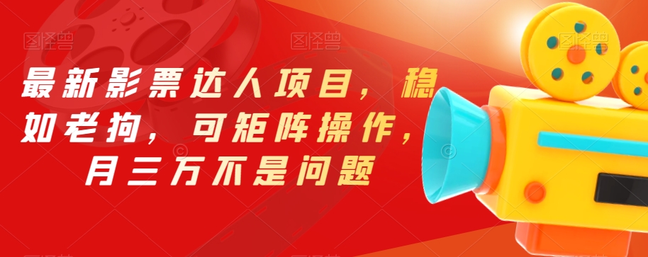 最新影票达人项目，稳如老狗，可矩阵操作，月三万不是问题【揭秘】-知创网