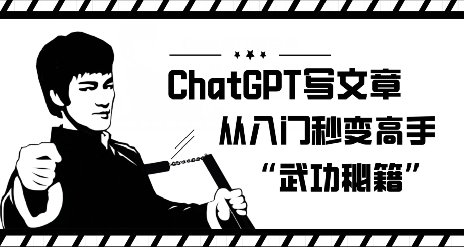 ChatGPT写文章，从入门秒变高手的‘武功秘籍’【揭秘】-知创网