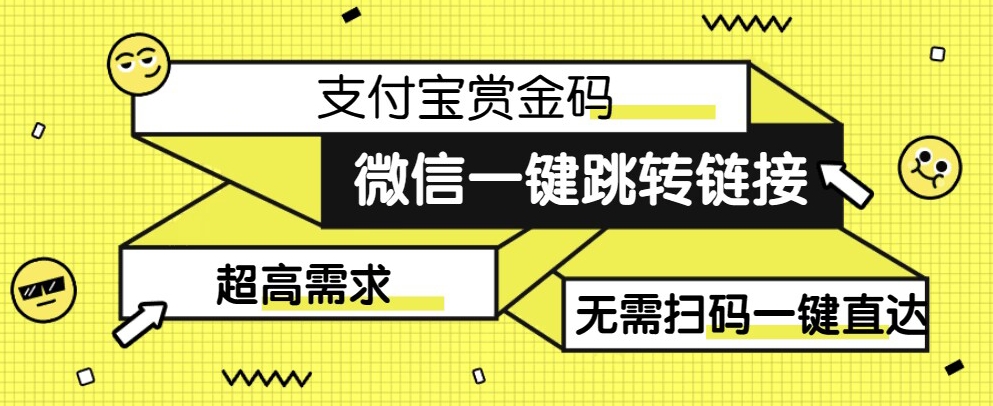【拆解】日赚500的微信一键跳转支付宝赏金链接制作教程【揭秘】-知创网