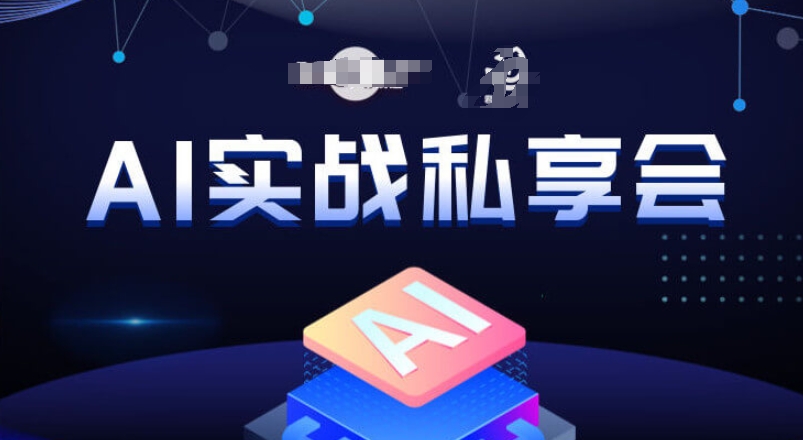 AI实战私享会，各种ai变现玩法，AI变现思路-知创网