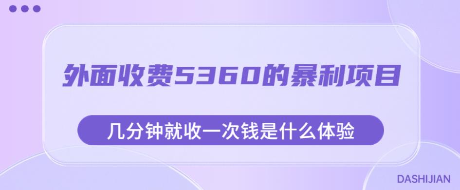 外面收费5360的暴利项目，几分钟就收一次钱是什么体验，附素材【揭秘】-知创网