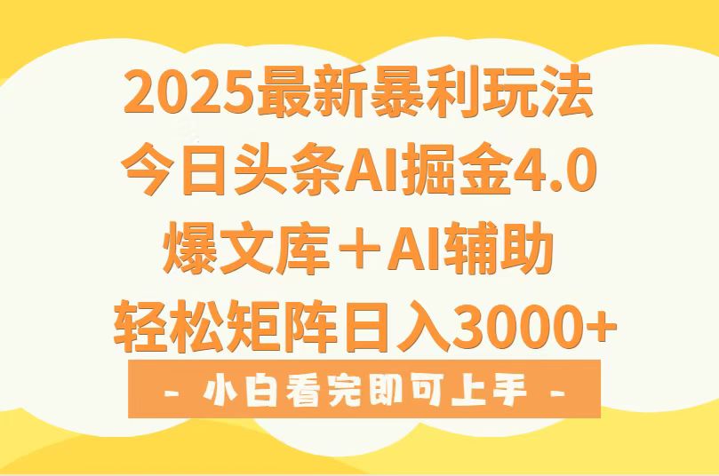（15556期）2025年今日头条最新暴利玩法4.0，一键生成爆款，轻松实现矩阵日入3000+-知创网