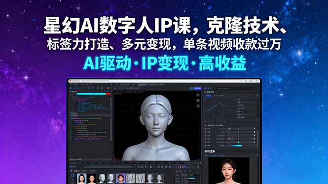 （16051期）星幻AI数字人IP课，克隆技术、标签力打造、多元变现，单条视频收款过万-知创网