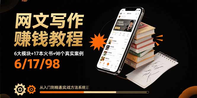 （15865期）网文写作赚钱教程：6大模块+17本火书+98个真实例子 从入门到精通实战方法-知创网
