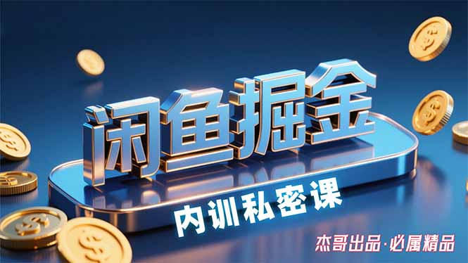 （15933期）闲鱼掘金训练营，小白轻松上手，日入200+-知创网