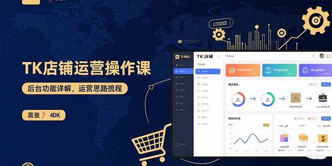 （15871期）TK店铺运营实操课：后台功能详解，商品上架流程，运营思路拆解-知创网