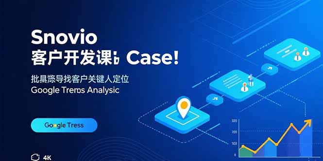 （15894期）Snovio客户开发课：批量找客户，关键人定位，谷歌趋势分析-知创网