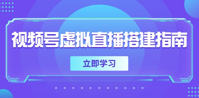 （14885期）视频号虚拟直播搭建指南，准备软硬件，设置画面尺寸，添加背景前景-知创网