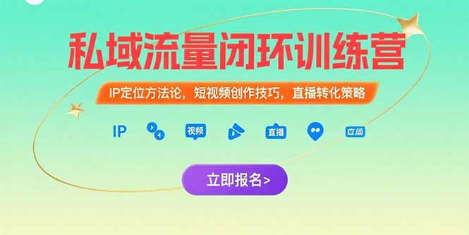 （15396期）私域流量闭环训练营：IP定位方法论，短视频创作技巧，直播转化策略-知创网