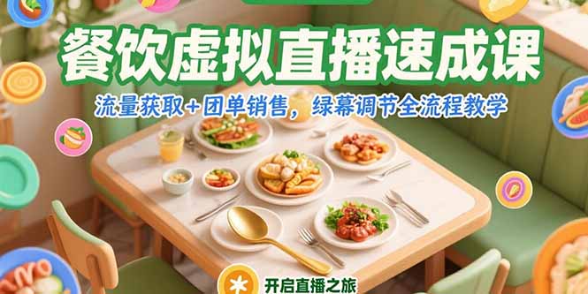 (15293期)餐饮虚拟直播速成课,流量获取+团单销售,绿幕调节全流程教学-知创网