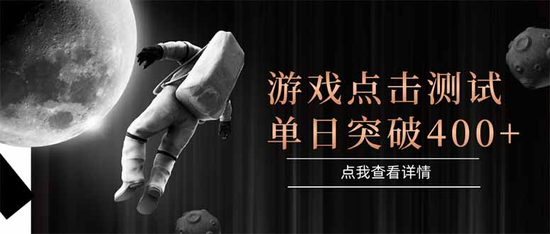 (15011期)游戏点击测试,运行稳定,项目操作简单,突破收益单日点击测试400+-知创网