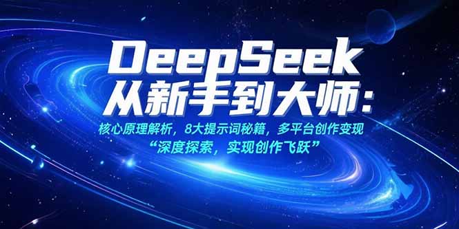（15484期）DeepSeek从新手到大师：核心原理解析，8大提示词秘籍，多平台创作变现-知创网