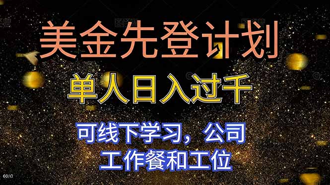 （16559期）美金先登计划 单人日入过千 可线下学习，公司工作餐和工位-知创网