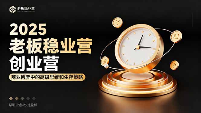 （16270期）2025老板稳赚创业营：商业博弈中高级思维和生存策略，帮助创业者快速盈利-知创网