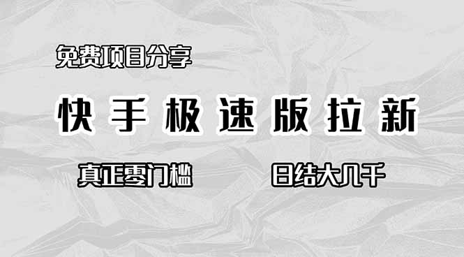 （16560期）免费项目分享，快手极速版拉新，真正零门槛，日结大几千-知创网