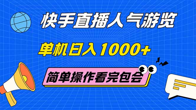 （14936期）快手直播人气游览 单机日入1000+ 简单操作 看完就会-知创网