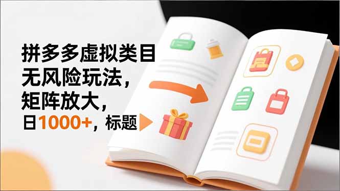 （16855期）新手必看｜拼多多虚拟类目无风险玩法，矩阵放大，日1000+-知创网