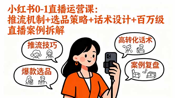 （16002期）小红书0-1直播运营课：推流机制+选品策略+话术设计+百万级直播案例拆解-知创网
