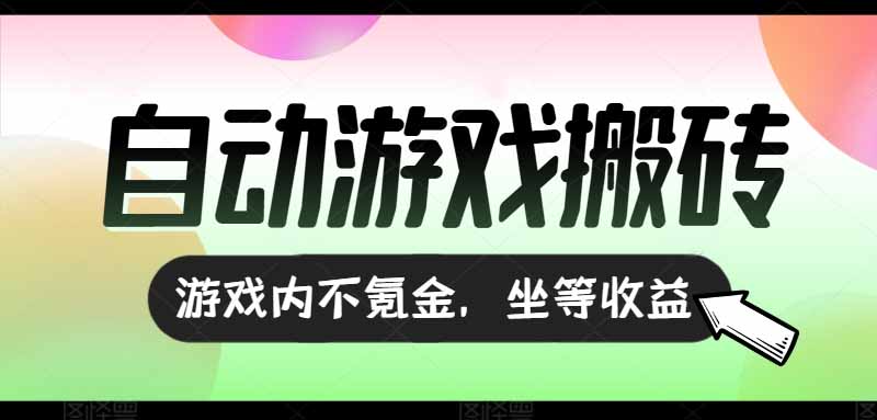 （15260期）全自动游戏打金搬砖，收益可观日入千元，游戏内零氪金，长期稳定可做-知创网