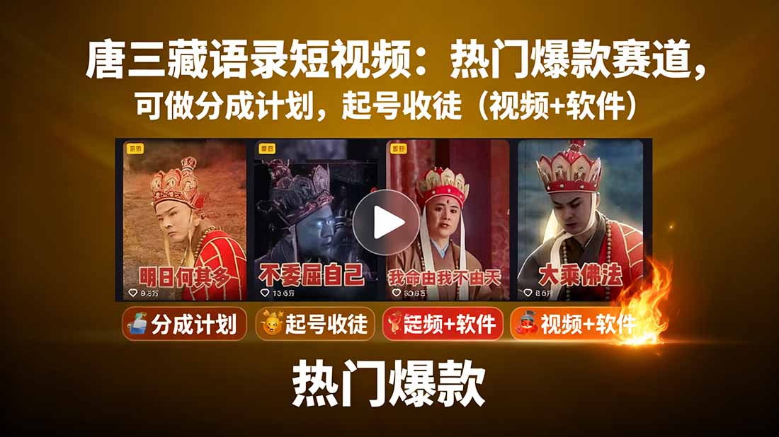 （15994期）唐三藏语录短视频：热门爆款赛道，可做分成计划，起号收徒（视频+软件）-知创网