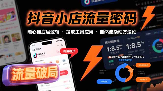 （15680期）抖音小店流量密码，随心推底层逻辑，投放工具应用，自然流撬动核心方法论-知创网