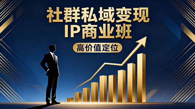（16309期）社群私域变现IP商业班，高价值定位,精准引流,私聊成交，实践年盈利破百万-知创网
