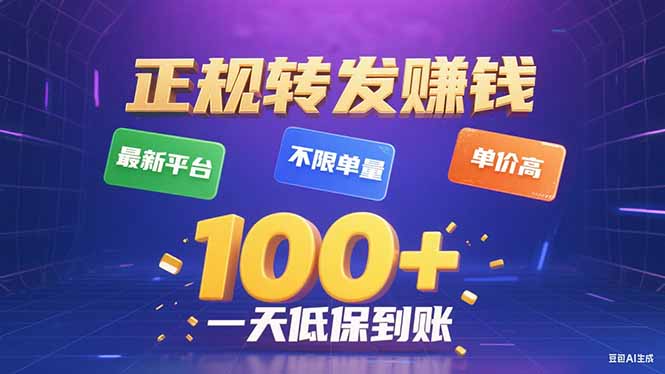 (15914期)今年最新正规平台 转发赚钱 不限单量,单价高,一天轻松100+-知创网